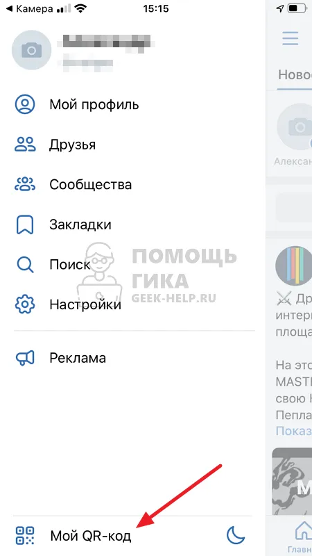 Как сделать QR код ВКонтакте для личной страницы с телефона - шаг 2
