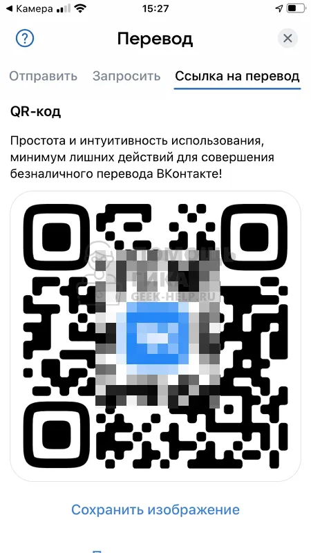 Как сделать QR код ВКонтакте для денежного перевода - шаг 5