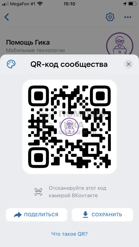 Как сделать QR код ВКонтакте для группы с телефона - шаг 4