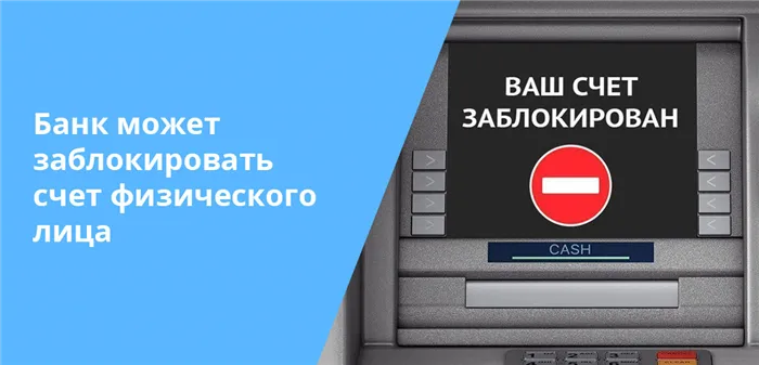 Законы РФ позволяют банкам проводить блокировку счетов физических лиц