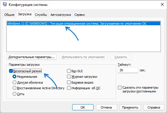 Включить безопасный режим в конфигурации системы Windows 11