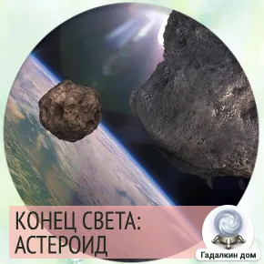 конец света астероид