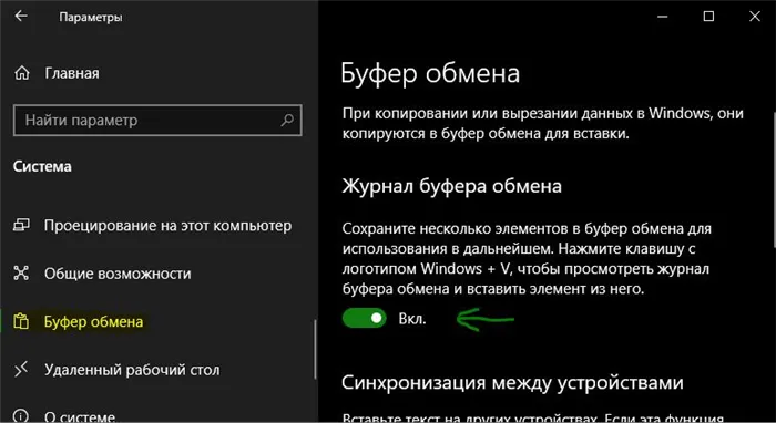 Включить буфер обмена Windows 10