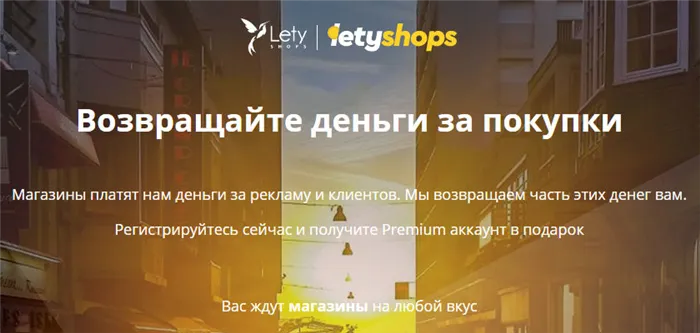 Реклама кэшбэк-сервиса LetyShops