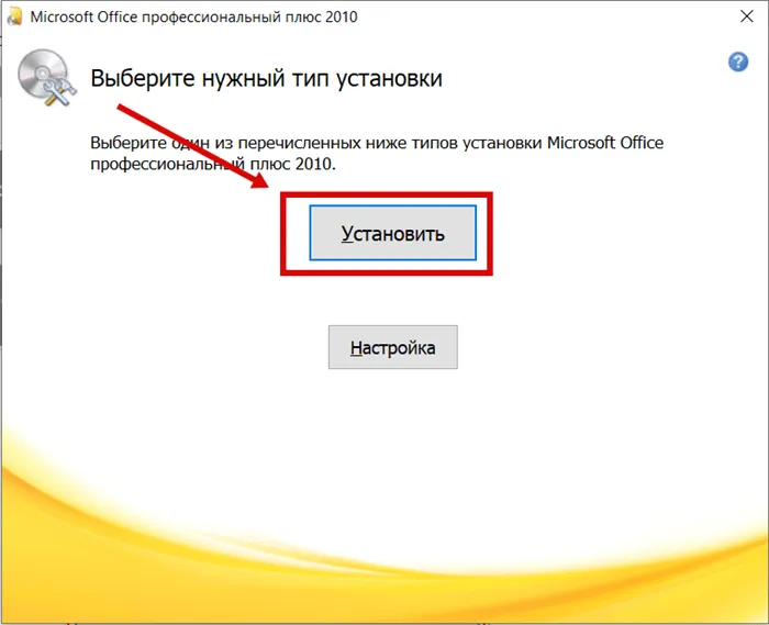Microsoft Office 2010 установить