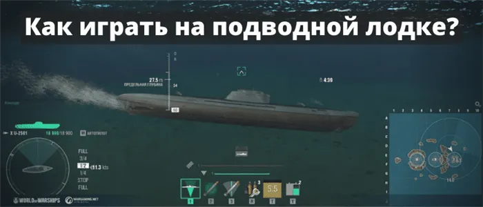 World of Warships Как играть на подводной лодке?