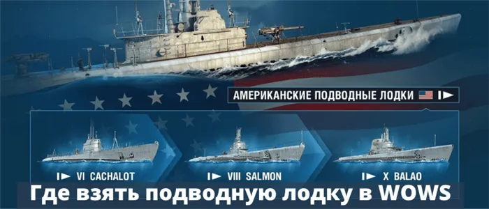 Как купить подводную лодку в World of Warships