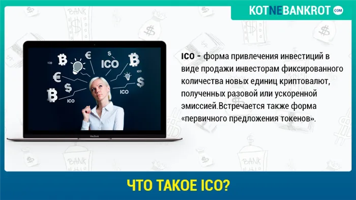 Что такое ICO