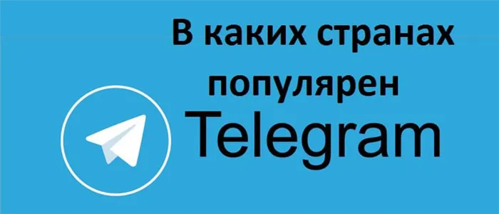 В каких странах популярен телеграмм