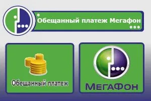 мегафон обещанный платеж