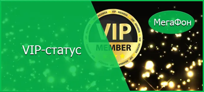 vip статус абонентов мегафон