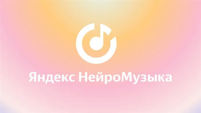 Яндекс Нейромузыка умная музыка в Яндекс Станциях и приложении