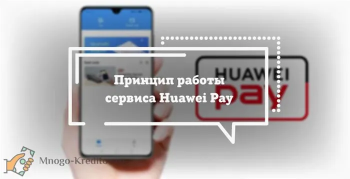 Принцип работы сервиса Huawei Pay