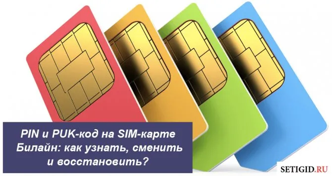PIN и PUK-код на SIM-карте Билайн