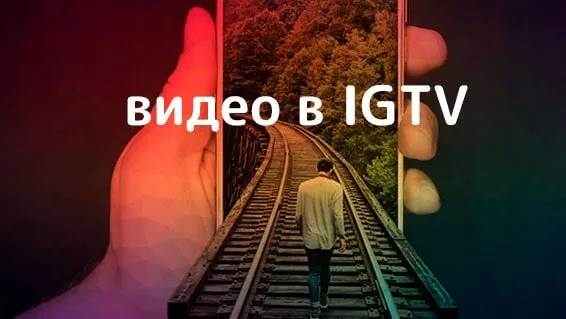 Продолжительность-видео-в-IGTV-min