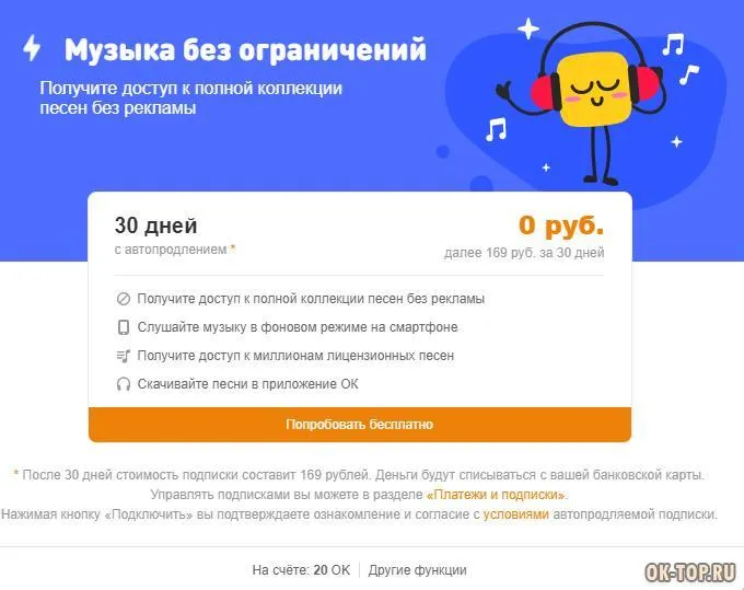 Музыка без ограничений в Одноклассниках - подписка