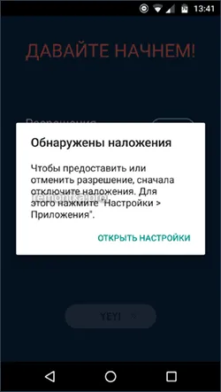 Ошибка Обнаружены наложения на Android