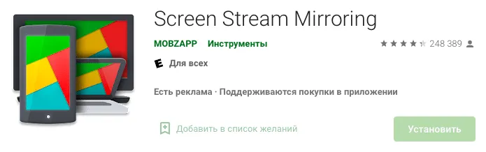 Для передачи изображения требуется скачивание приложения Screen Stream