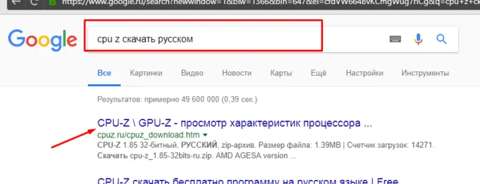 В поисковике любого браузера вводим «CPU-Z скачать русском», переходим по первой ссылке