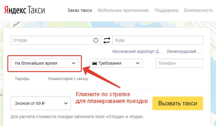 Предварительный заказ Яндекс Такси на сайте