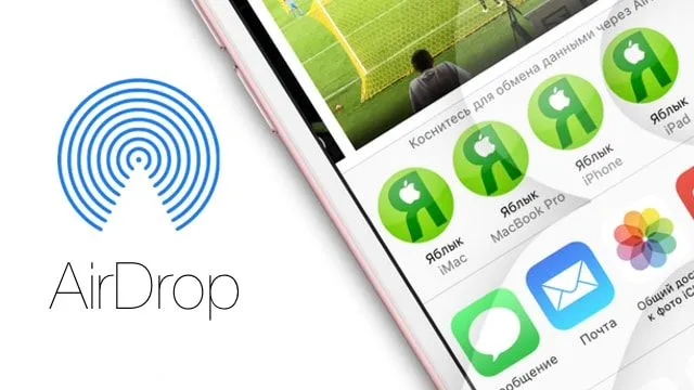 AirDrop в iOS 10 и macOS Sierra