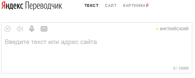 Яндекс переводчик