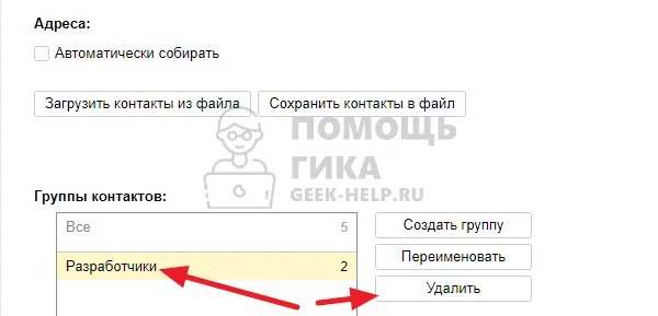 Как удалить группу получателей в Яндекс Почте