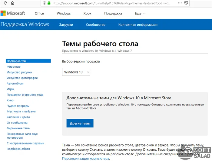 Официальная страница Microsoft с доступными темами