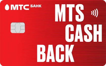 Дебетовая карта МТС Банк MTS CASHBACK