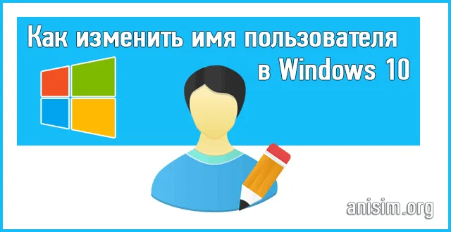 Как изменить имя пользователя в Windows 10: инструкция