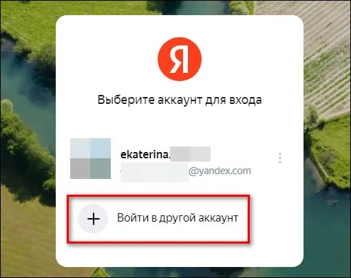 вход в другой аккаунт Яндекс