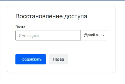 восстановление доступа к почте Mail.ru