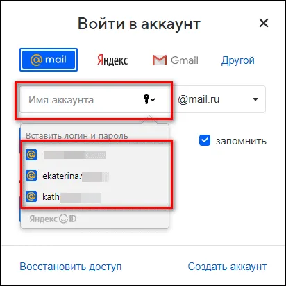 сохраненные аккаунты Mail.ru