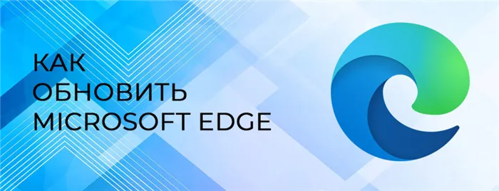 как-обновить-Microsoft-Edge