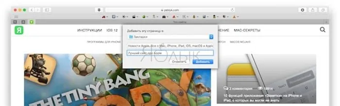 Как добавлять закладки в Safari на Mac