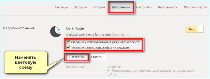 Параметры Dark Mode в Яндекс Браузере