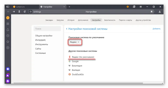 Результат выбора Яндекс в качестве основной поисковой системы в Яндекс.Браузере