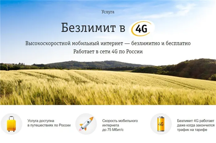 Описание безлимитного интернета 4g от Билайн