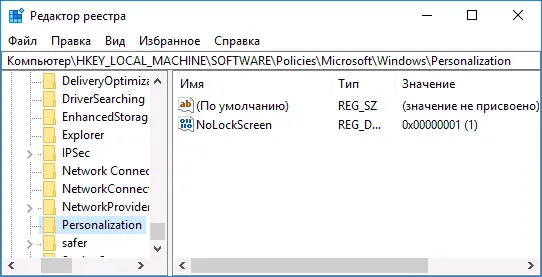Отключение экрана блокировки в редакторе реестра Windows 10