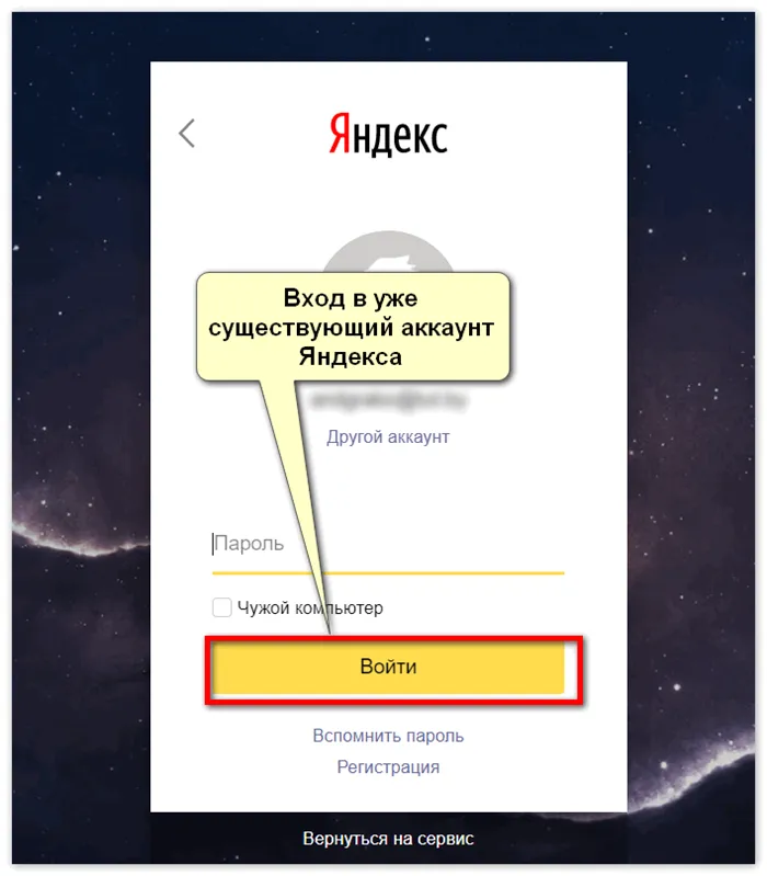 Вход в уже существующий аккаунт Яндекс