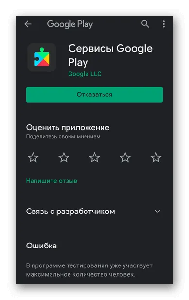 Google Play сервисы в Play Маркет