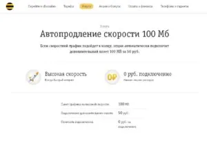  «Автопродление скорости на 100 Мб» доступно всего за 50 рублей