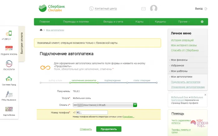 Как подключить автоплатёж с карты Сбербанка